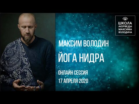 Запись занятия по Йога-нидре с Максимом Володиным 17 апреля 2020