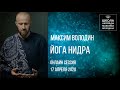 Запись занятия по Йога-нидре с Максимом Володиным 17 апреля 2020