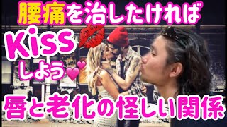 【腰痛治療】Kiss戦略！「唇が固くなるとなぜアソコが老化するのか⁉︎」