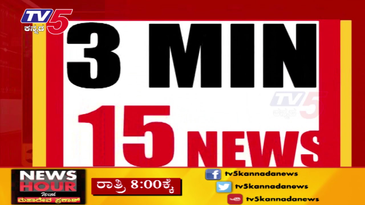 20th May 2018 - 4pm News | 3 MIN NEWS | TV5 Kannada