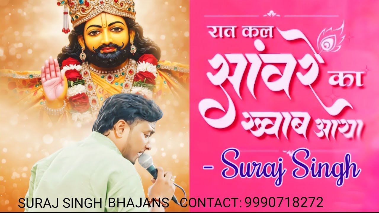 Raat kal saware ka Khwab aya/रात कल साॅंवरे/SURAJ SINGH #bhaktipath #khatushyambhajan @ShubhamRupam