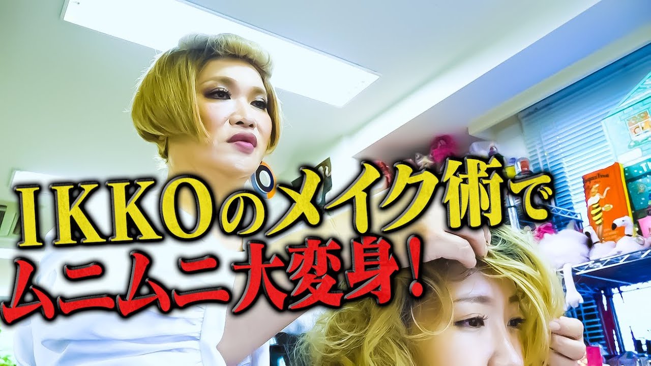衝撃回 Adムニムニ Ikkoメイクでイノシシからイイオンナに Youtube