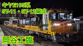 キヤE195系東オクST-11編成・ST-12編成 岡谷工臨 JR中央本線(中央東線) 岡谷駅