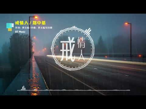 『戒情人』郑中基【喝一口能够让你醉几分，谁让你沈溺就让你伤神..】※{ 动态歌词 Lyrics }※❤️•*¨*•♫♪