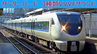 【イイ音♪】683系・681系VVVFサウンド集［三菱・東芝IGBTと東芝GTO］