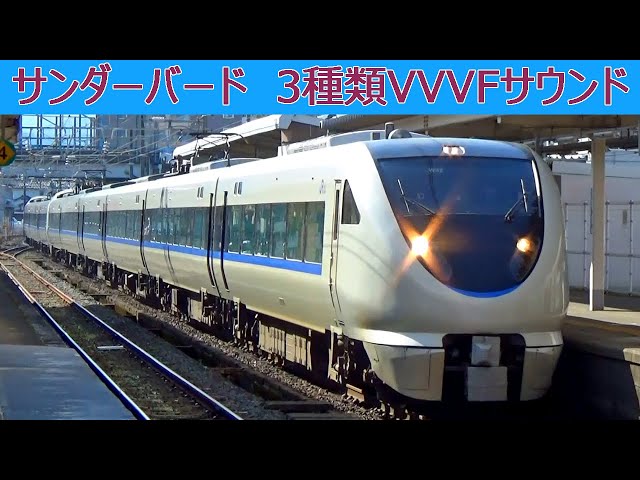 イイ音♪】683系・681系VVVFサウンド集［三菱・東芝IGBTと東芝GTO