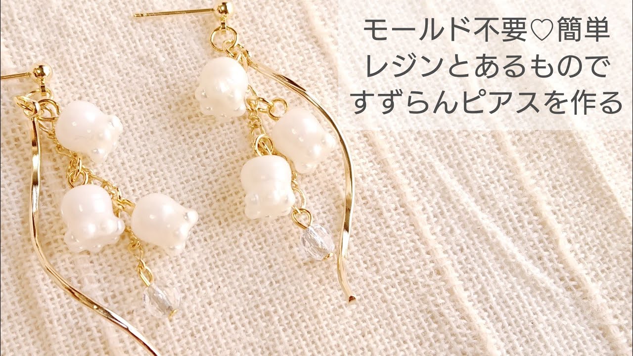 【UVレジン】モールド不要♡あるものを使ってすずらんピアスを作る How to make lily of the valley earrings  with resin