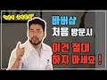 머리 망치는 이것 바버샵 첫 방문시 절대로 하지 마세요