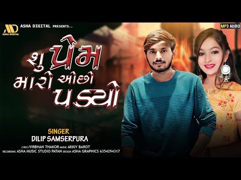 શું પ્રેમ મારો ઓછો પડયો || Dilip Samaserpura || Gujarati New Sad Song | Asha Digital - 2025