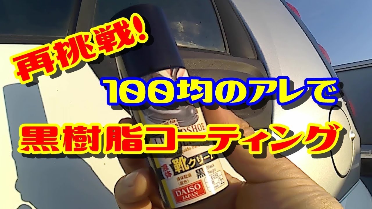 100均のアレで未塗装樹脂をコーティング Smart Forfour 454 Youtube