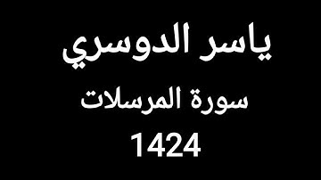 ياسر الدوسري 1424 سورة المرسلات من التراويح ليلة 29 (اول مرة)