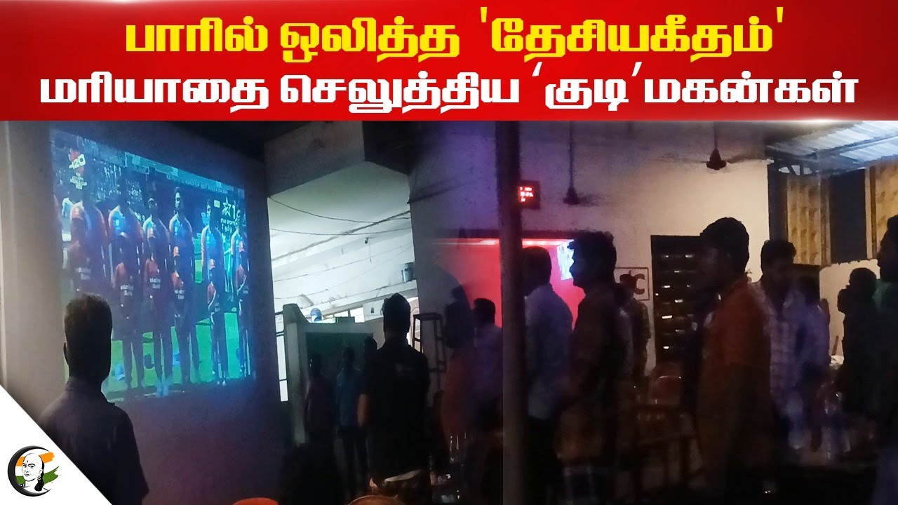 பாரில் ஒலித்த 'தேசியகீதம்'.. மரியாதை செலுத்திய 'குடி' மகன்கள் | National Anthem | Bar