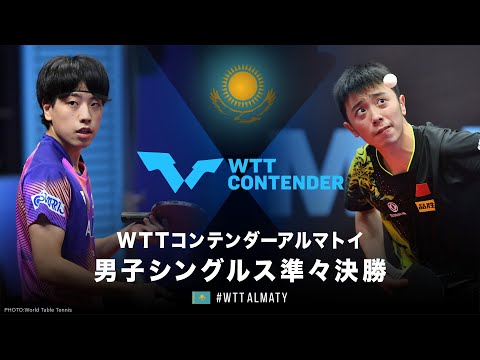 【準々決勝】篠塚大登 vs 陳垣宇｜WTTコンテンダー アルマトイ2022 男子シングルス