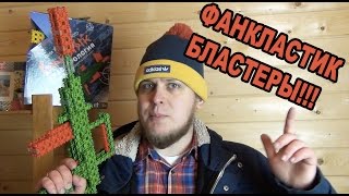 БЛАСТЕРЫ - ФАНКЛАСТИК