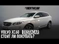 VOLVO XC60 стоит ли покупать вольво?