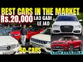 TOP👌QUALITY LUXURY CARS ONLY AT Rs 20,000👌| 50+ CARS| SECOND HAND CARS IN MUMBAI  TRUSTED DEALERSHIP