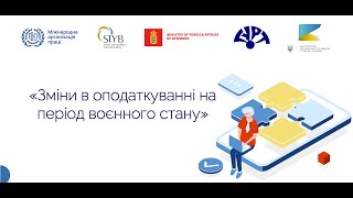 Вебінар &quot;Зміни в оподаткуванні на період воєнного стану&quot;