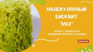 Бисквит за 2 минуты Молекулярный декоративный бисквит Мох в микроволновке. Просто и быстро