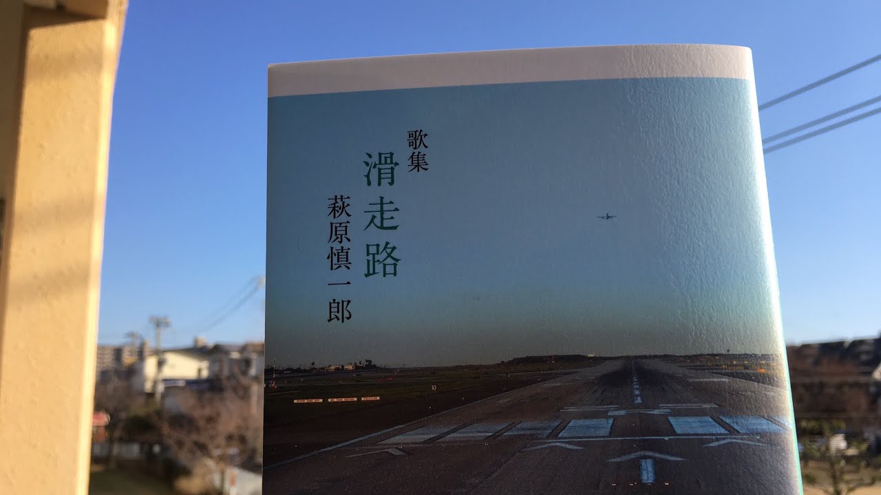 萩原慎一郎の歌集 滑走路 の紹介 夜明けとはぼくにとっては残酷だ 朝になったら下っ端だから 非正規雇用労働者として働きながら32歳で命を絶った歌人 萩原慎一郎 Youtube 萩原慎一郎の歌集 滑走路 の紹介 夜明けとはぼくにとっては残酷だ 朝になったら下っ端だから 非正規雇用労働者として働きながら32歳で命を絶った歌人 萩原慎一郎 Youtube