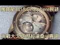 【征服戈壁】MONTBLANC 萬寶龍1858 Geosphere 腕錶 Watches and Wonders 2021