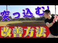 【バッティングで突っ込む!】練習だとうまくいくのに試合になると突っ込んでしまう!改善方法を伝授!