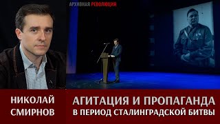Николай Смирнов. Агитация и пропаганда в Сталинградской битве