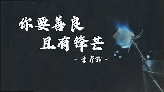 季彦霖 - 你要善良且有锋芒 - Ji Yan Lin - Ni yao shan liang qie you feng mang - 歌词 - 跟妮妮听歌 - 治愈中文歌