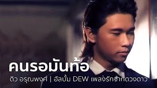 คนรอมันท้อ - ดิว อรุณพงศ์ | OFFICIAL MV