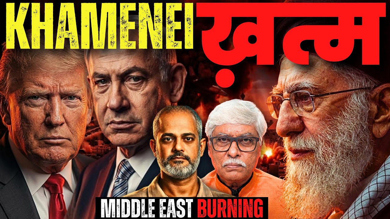 खामेनेई का खेल खत्म या खतरा और बढ़ेगा, कई देश लपेटे में आएंगे ? Aadi Achint, Omkar Chaudhary