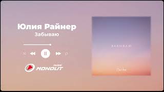 Юлия Райнер - Забываю