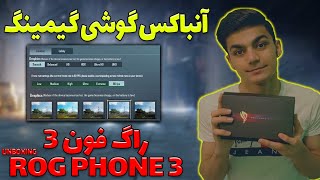 Unboxing Best Gaming Phone | آنباکسینگ جذابترین گوشی گیمینگ جهان | راگ فون 3 ایسوس