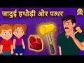 जादुई हथौड़ी और पत्थर - Hindi Kahaniya | Bedtime Moral Stories | Hindi Fairy Tales | Koo Koo TV