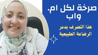 صرخة لكل الامهات والاباء احذروا هذا الفخ | يدمر الرضاعة الطبيعية