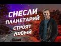 СНЕСЛИ ПЛАНЕТАРИЙ В ПЕНЗЕ