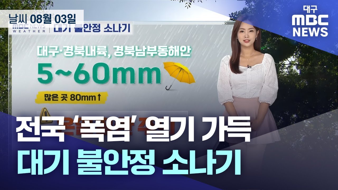 전국 ‘폭염’ 열기 가득…대기 불안정 소나기(2023.08.03)  | 대구MBC뉴스