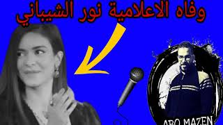 وفاة نور الشيباني والسبب الحقيقي للوفاه ??