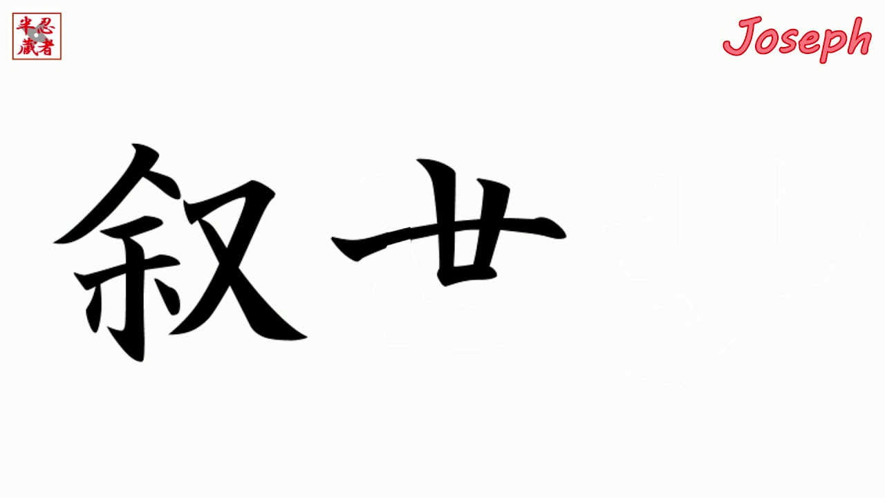 Kanji Japan.Let'S Write The Name Joseph With Japanese Kanji.