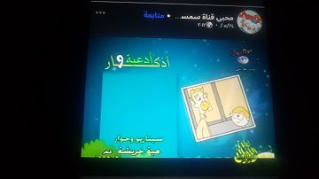 أناشيد أدعية وأذكار غناء الشارة سارة الحاج قناة سمسم الفضائية