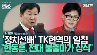 [김태현의 정치쇼] 권영진 