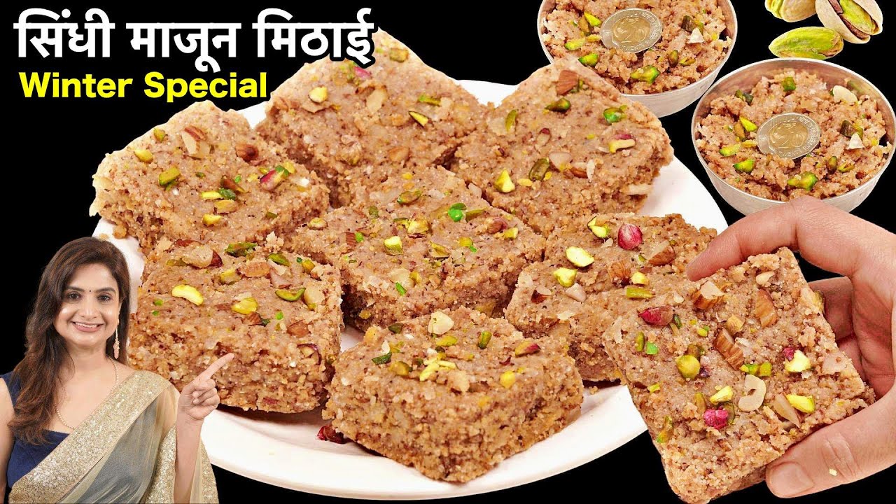 सिंधी माजून मिठाई की ऐसी रेसिपी जो बनेगी बेहद स्वादिष्ट और हेल्दी | Sindhi Khorak/Majun Recipe
