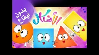 كليب الأشكال بدون ايقاع  | marah tv - قناة مرح