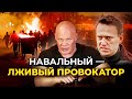 Ложь и провокации Алексея Навального.