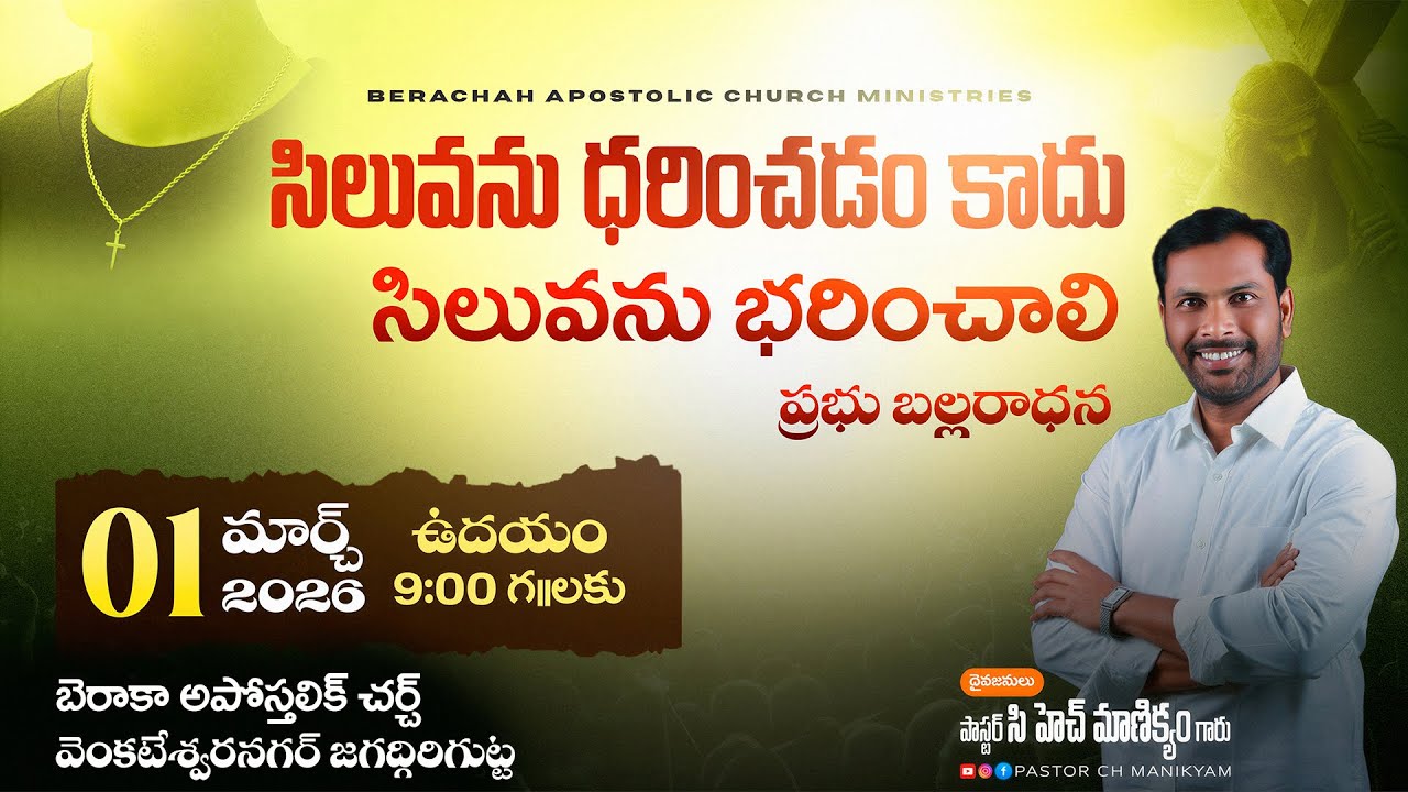 సిలువను ధరించడం కాదు సిలువను భరించాలి | Sunday Service | Pastor Ch Manikyam | 01-03-26 | BAC