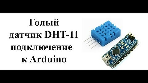 Как подключить датчик DHT11  к Arduino