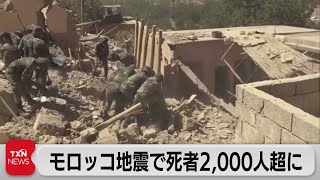 モロッコ地震で死者2,000人超に（2023年9月10日）