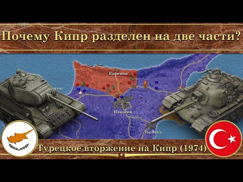 Турецкое вторжение на Кипр ⚔️ (1974). Почему Кипр разделен на две части?