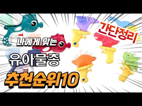 광고 2022년 가장인기있는 유아물총 추천 판매순위 TOP10 가성비 평점 후기 비교