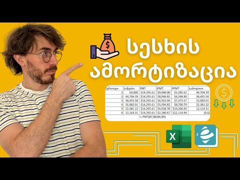 სესხის ამორტიზაცია გრაფიკი ექსელში  Loan Amortization