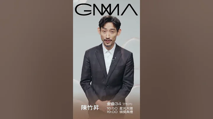 金曲34 就在明天 – 陈竹升 “最佳台语男歌手奖”入围 - 天天要闻