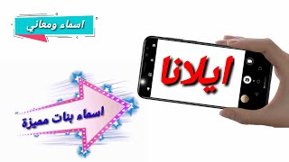 معنى اسم إيلانا وصفات حاملة الاسم ! اسم إيلانا بالانجليزي ! دلع اسم إيلانا ! حكم الشرع من اسم ايلانا